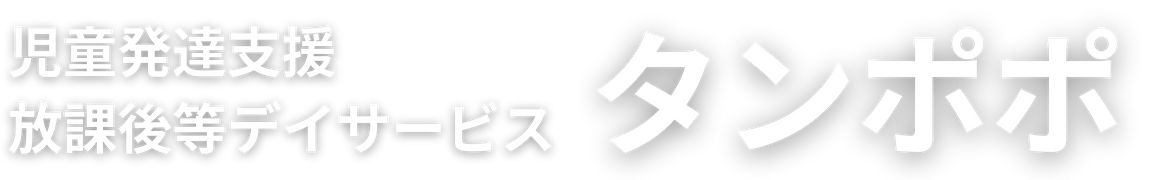 児童発達支援 放課後等デイサービス「タンポポ」