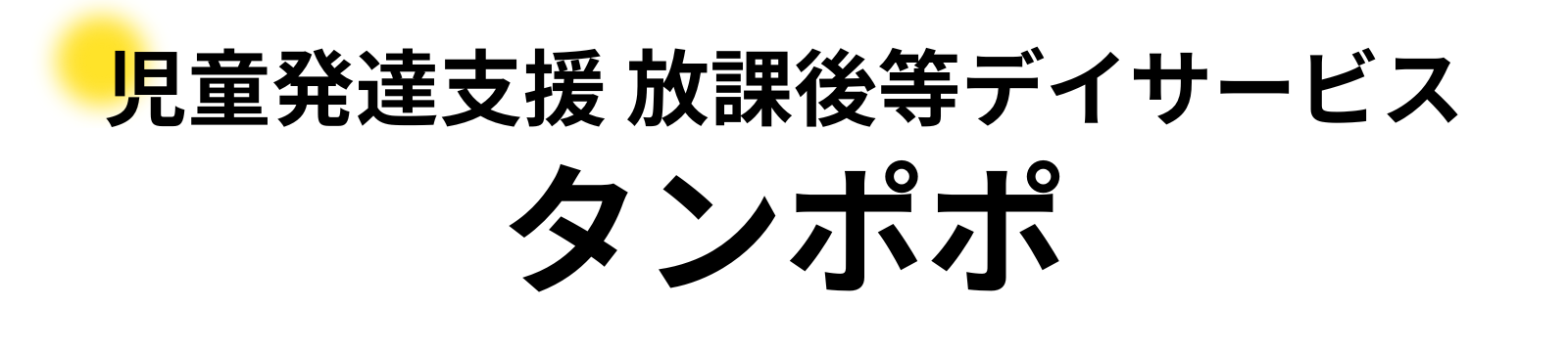 児童発達支援タンポポ